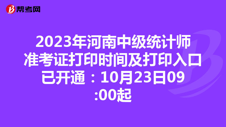 2023年河南中级统计师准考证打印时间及打印入口已开通：10月23日09:00起