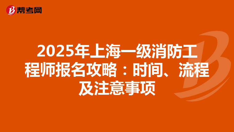 2025年上海一级消防工程师报名攻略：时间、流程及注意事项