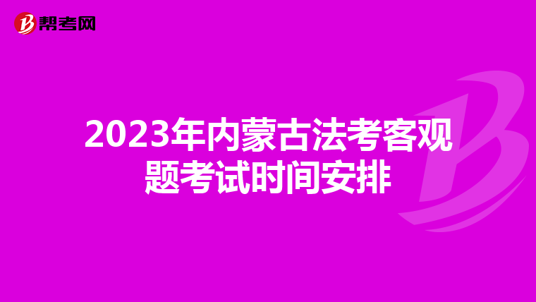 2023年内蒙古法考客观题考试时间安排
