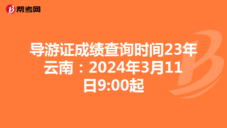 导游证成绩查询时间23年云南：2024年3月11日9:00起