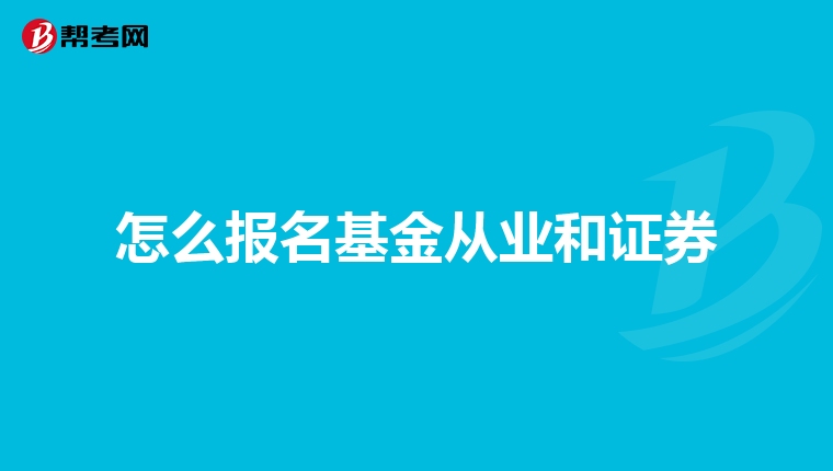 怎么报名基金从业和证券