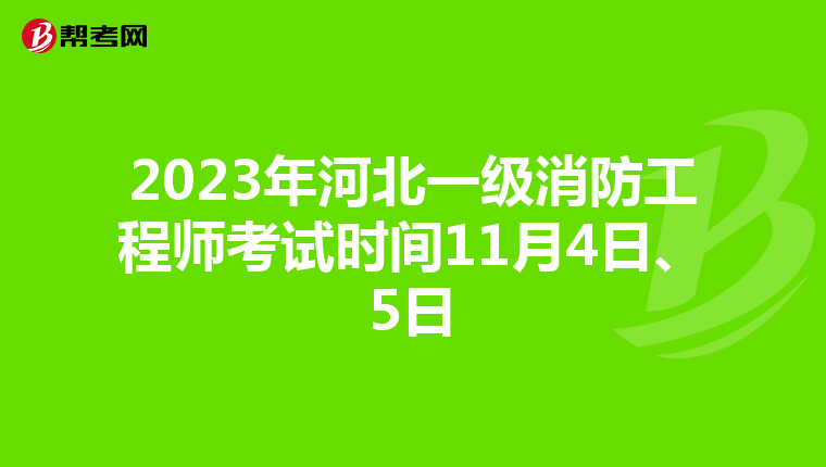 2023年河北一级消防工程师考试时间11月4日、5日