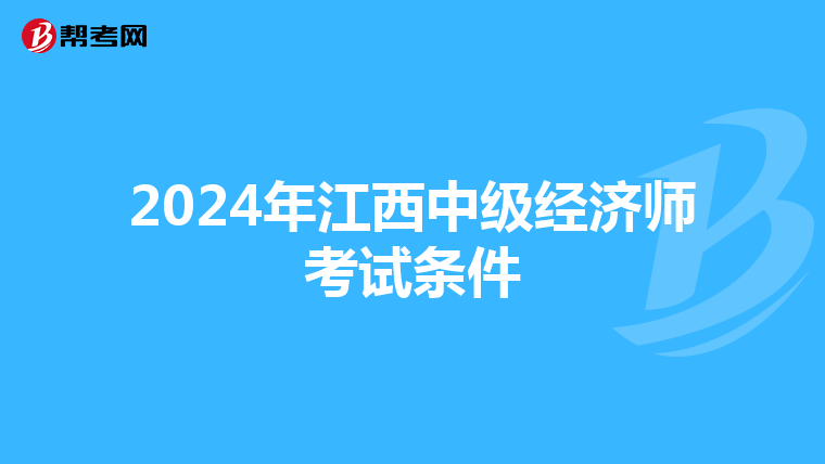 2024年江西中级经济师考试条件