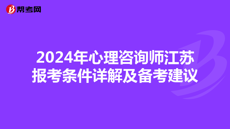 2024年心理咨询师江苏报考条件详解及备考建议