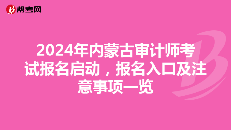2024年内蒙古审计师考试报名启动，报名入口及注意事项一览