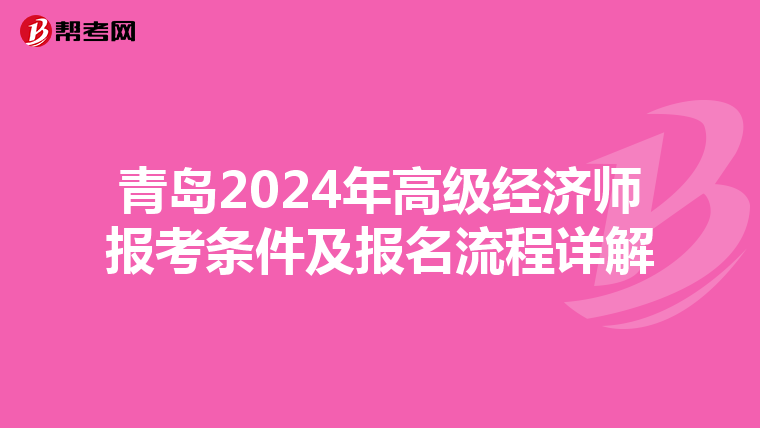 青岛2024年高级经济师报考条件及报名流程详解