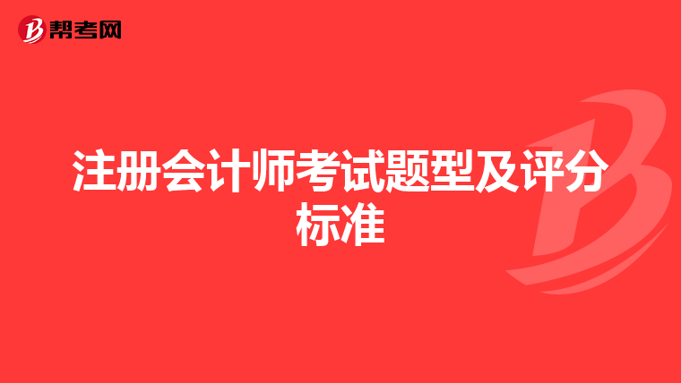 注冊會計師考試題型及評分標準