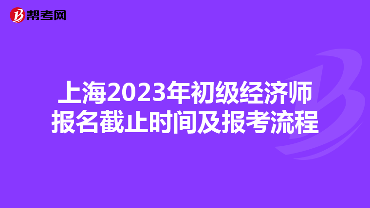 上海2023年初級經(jīng)濟師報名截止時間及報考流程