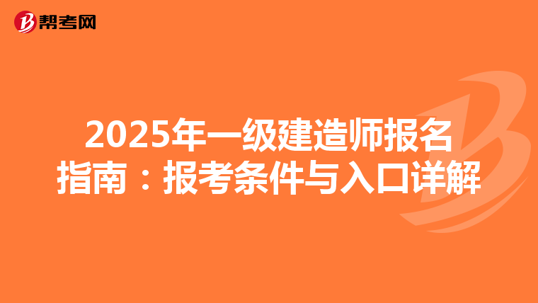 2025年一级建造师报名指南：报考条件与入口详解