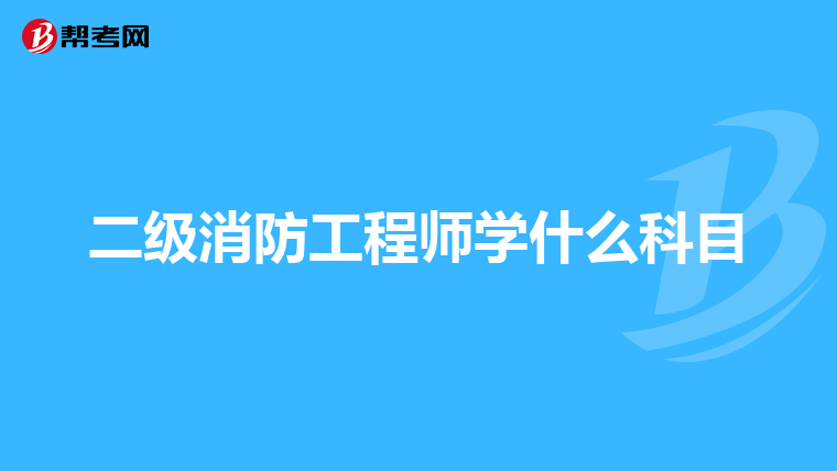 二级消防工程师学什么科目