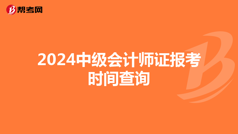 2024中级会计师证报考时间查询