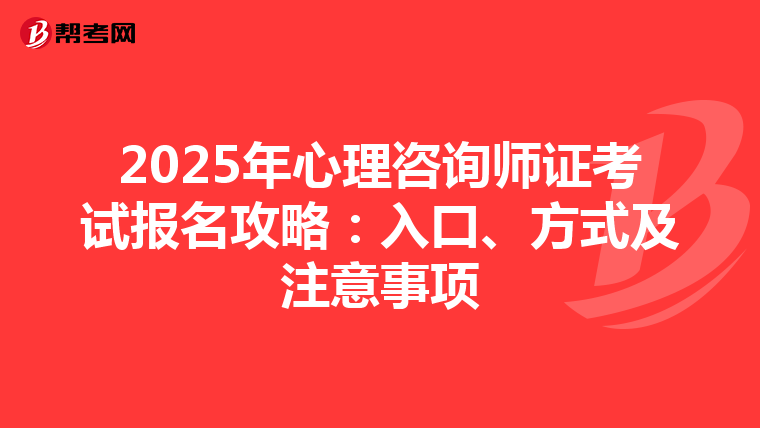 2025年心理咨询师证考试报名攻略：入口、方式及注意事项