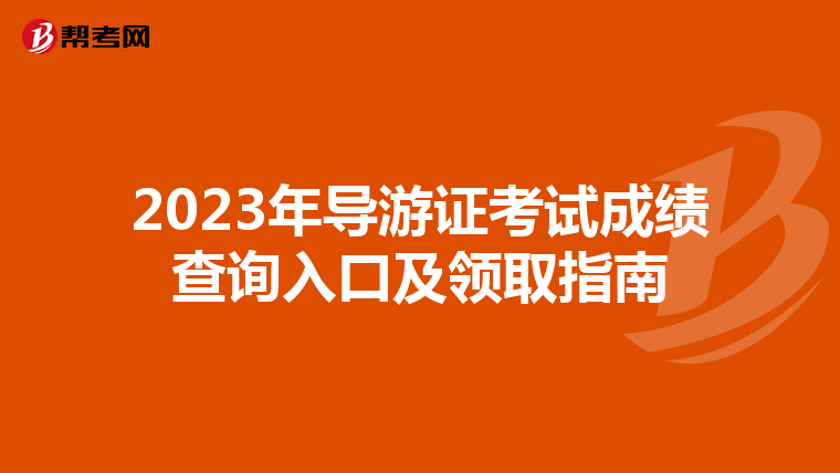 2023年导游证考试成绩查询入口及领取指南