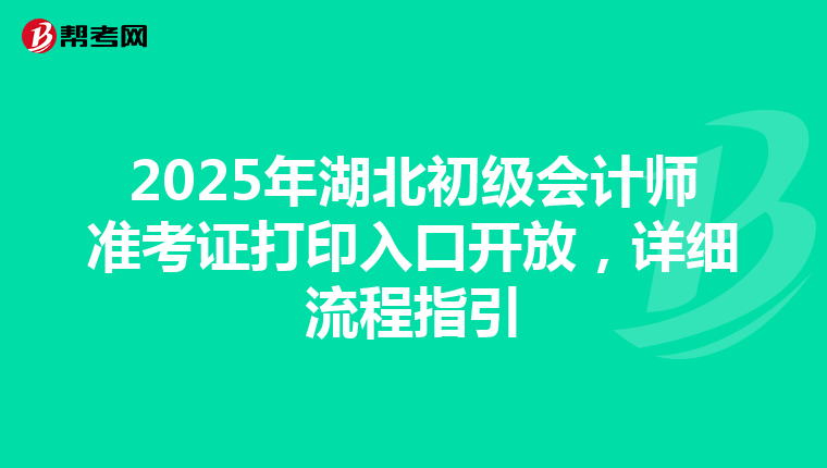 2025年湖北初级会计师准考证打印入口开放，详细流程指引