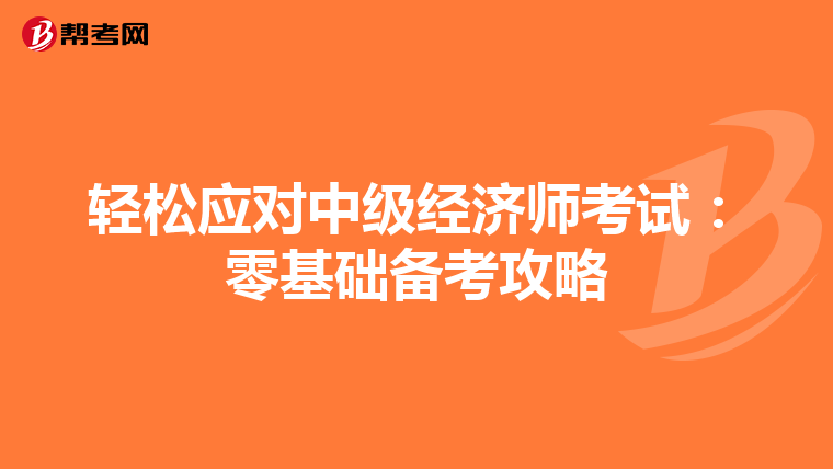 輕松應對中級經濟師考試：零基礎備考攻略