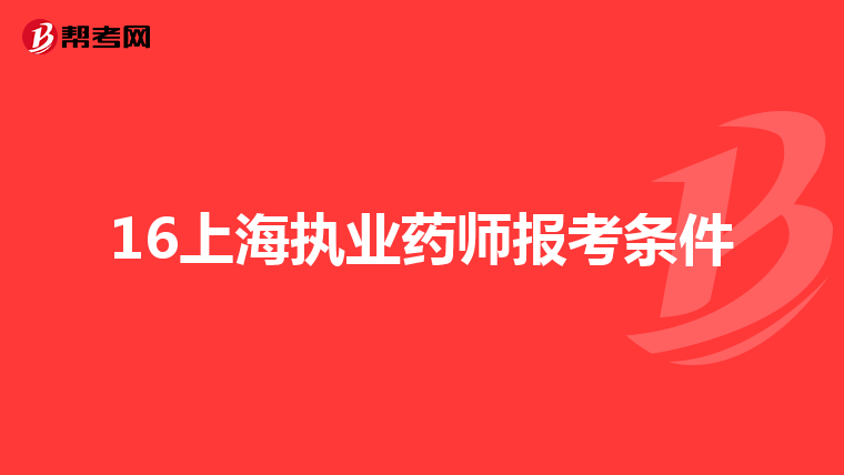 16上海执业药师报考条件