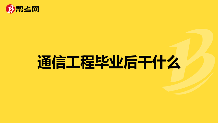 通信工程毕业后干什么