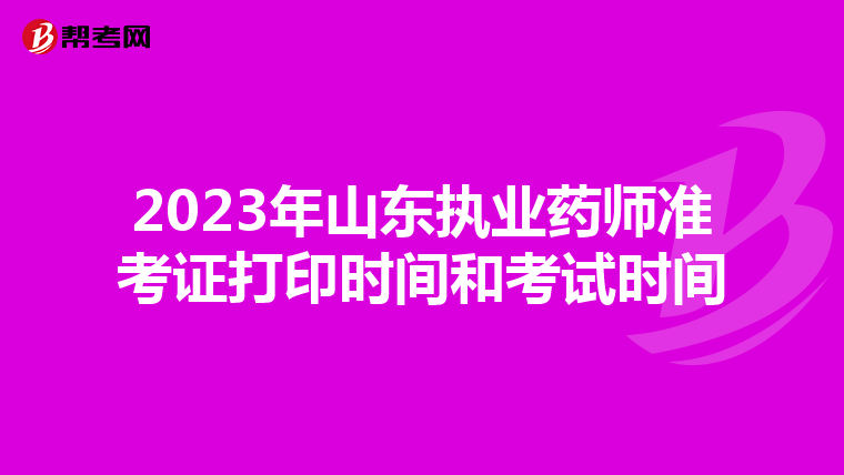 2023年山东执业药师准考证打印时间和考试时间