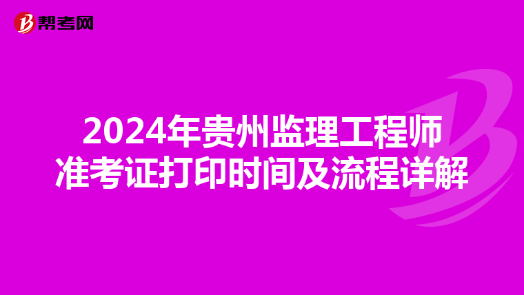2024年贵州监理工程师准考证打印时间及流程详解