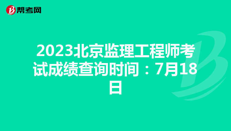 2023北京监理工程师考试成绩查询时间:7月18日