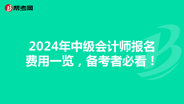 2024年中级会计师报名费用一览，备考者必看！