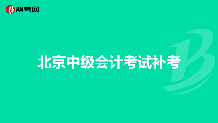 北京中级会计考试补考