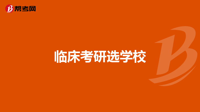 臨床考研選學校