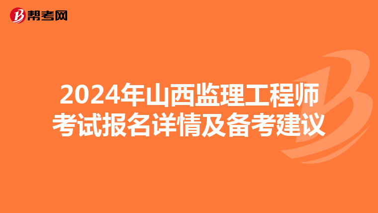 2024年山西监理工程师考试报名详情及备考建议