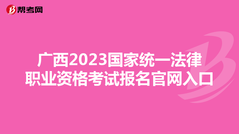 广西2023国家统一法律职业资格考试报名官网入口