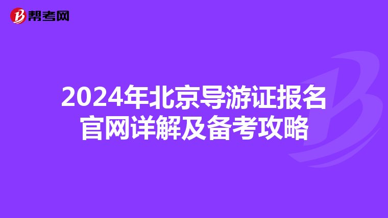 2024年北京导游证报名官网详解及备考攻略