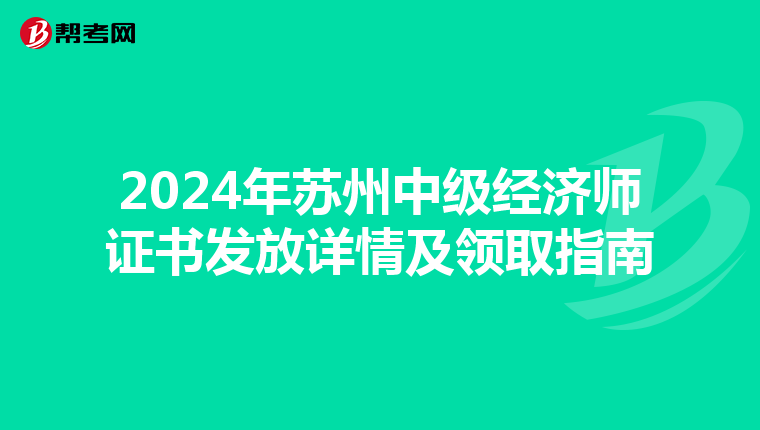 2024年苏州中级经济师证书发放详情及领取指南