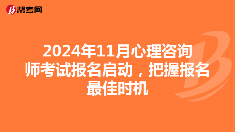 2024年11月心理咨询师考试报名启动，把握报名最佳时机