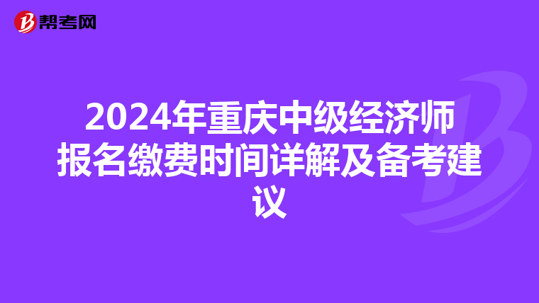 2024年重庆中级经济师报名缴费时间详解及备考建议