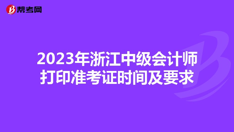 2023年浙江中级会计师打印准考证时间及要求