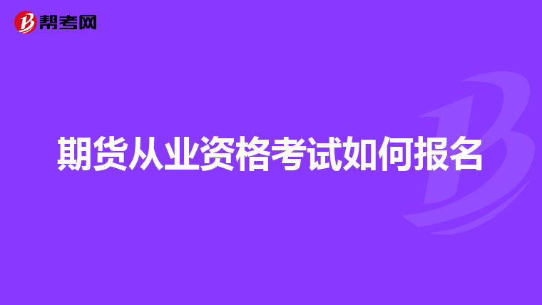 期貨從業(yè)資格考試如何報名