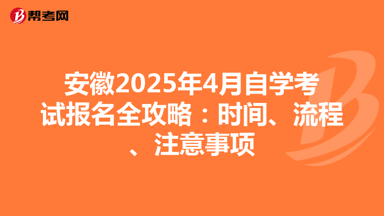 安徽2025年4月自学考试报名全攻略：时间、流程、注意事项