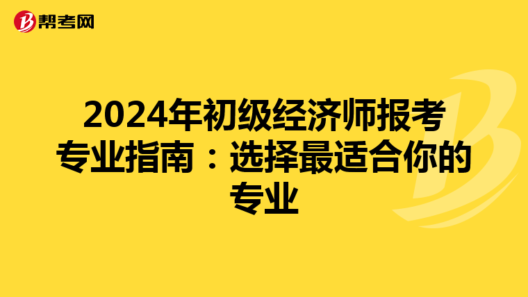 2024年初級經濟師報考專業指南：選擇最適合你的專業