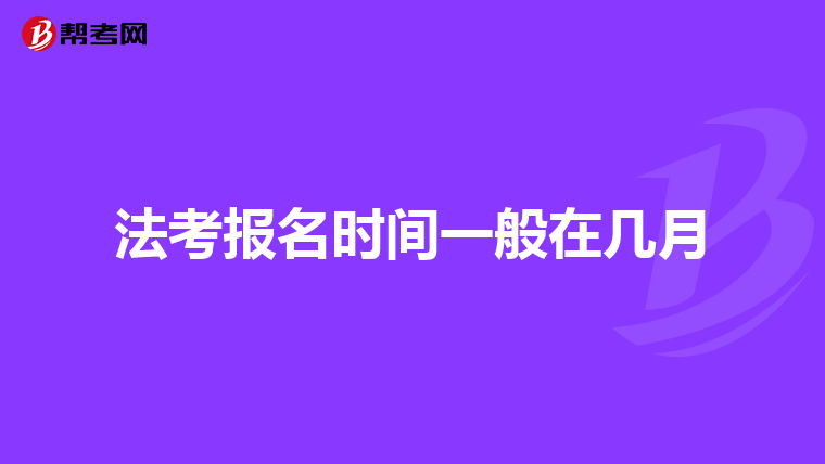 法考报名时间一般在几月
