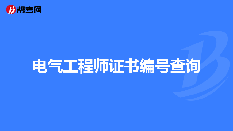 电气工程师证书编号查询