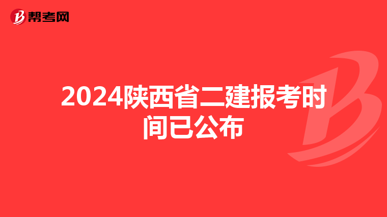 2024陜西省二建報(bào)考時(shí)間已公布
