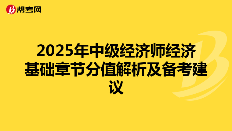 2025年中级经济师经济基础章节分值解析及备考建议