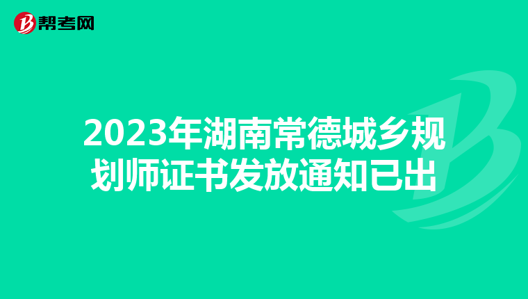 2023年湖南常德城乡规划师证书发放通知已出