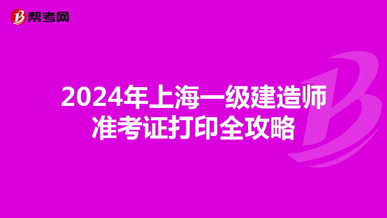 2024年上海一級建造師準考證打印全攻略