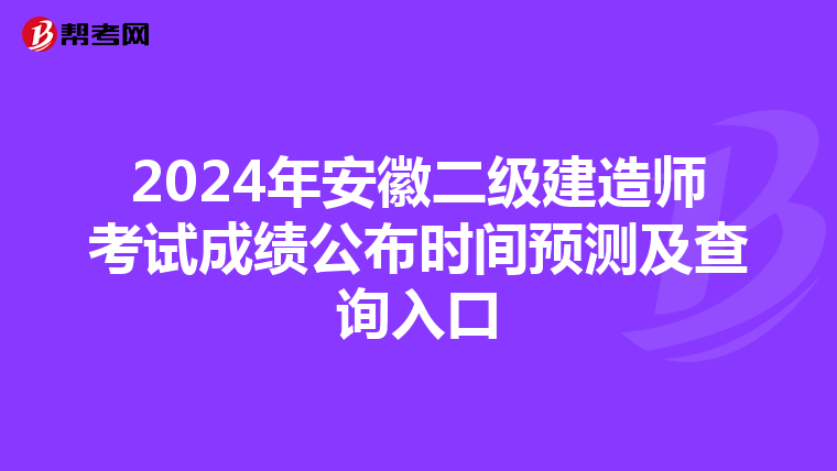 2024年安徽二级建造师考试成绩公布时间预测及查询入口
