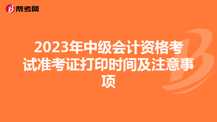 2023年中级会计资格考试准考证打印时间及注意事项
