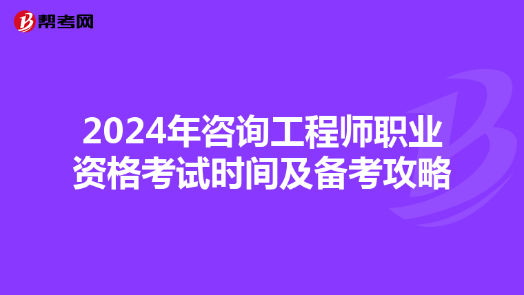2024年咨询工程师职业资格考试时间及备考攻略