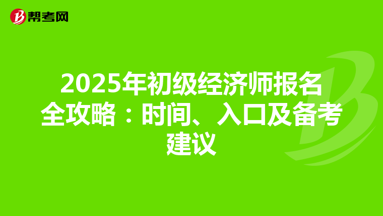 2025年初级经济师报名全攻略：时间、入口及备考建议