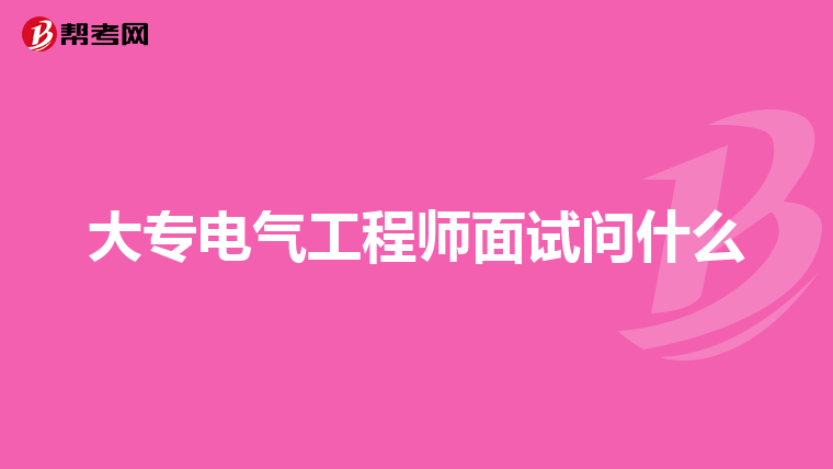 大专电气工程师面试问什么