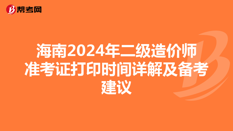 海南2024年二级造价师准考证打印时间详解及备考建议