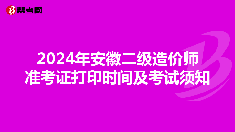 2024年安徽二级造价师准考证打印时间及考试须知